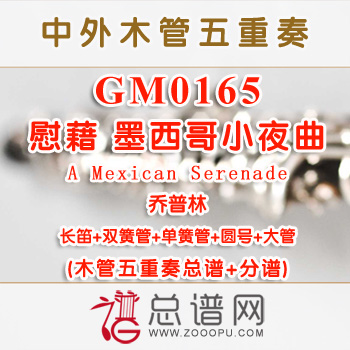 GM0165.慰藉 墨西哥小夜曲A Mexican Serenade乔普林 木管五重奏总谱+分谱+MP3