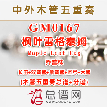 GM0167.枫叶雷格泰姆Maple Leaf Rag乔普林 木管五重奏总谱+分谱+MP3