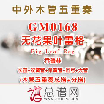 GM0168.无花果叶雷格Fig Leaf Rag乔普林 木管五重奏总谱+分谱+MP3