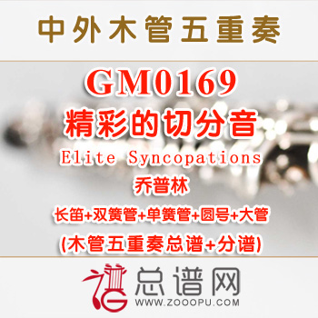 GM0169.精彩的切分音Elite Syncopations乔普林 木管五重奏总谱+分谱+MP3