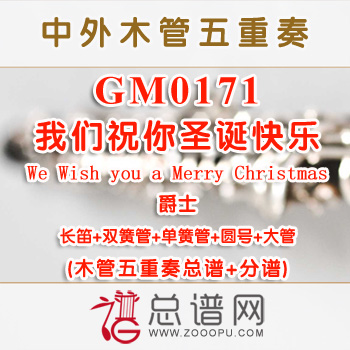 GM0171.我们祝你圣诞快乐We Wish you a Merry Christmas爵士 木管五重奏总谱+分谱+MP3