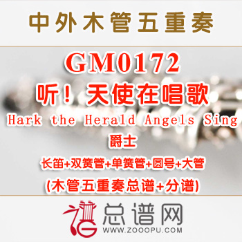 GM0172.听！天使在唱歌Hark the Herald Angels Sing爵士 圣诞木管五重奏总谱+分谱+MP3