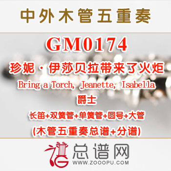 GM0174.珍妮·伊莎贝拉带来了火炬Bring a Torch, Jeanette, Isabella爵士 圣诞木管五重奏总谱+分谱+MP3