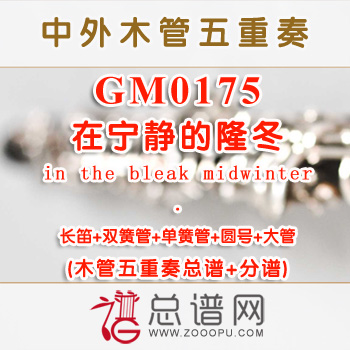 GM0175.在宁静的隆冬in the bleak midwinter木管五重奏总谱+分谱+MP3