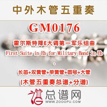 GM0176.霍尔斯特降E大调第一军乐组曲First Suite in Eb for Military Band in Eb木管五重奏总谱+分谱+MP3