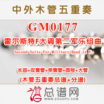 GM0177.霍尔斯特F大调第二军乐组曲Second Suite For Military Band in F木管五重奏总谱+分谱+MP3