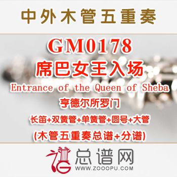 GM0178.席巴女王入场Entrance of the Queen of Sheba亨德尔所罗门 木管五重奏总谱+分谱+MP3