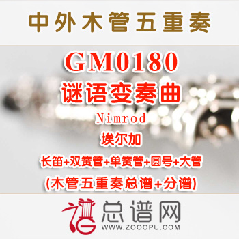 GM0180.谜语变奏曲Nimrod埃尔加 木管五重奏总谱+分谱+MP3