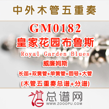 GM0182.皇家花园布鲁斯Royal Garden Blues威廉姆斯 木管五重奏总谱+分谱+MP3