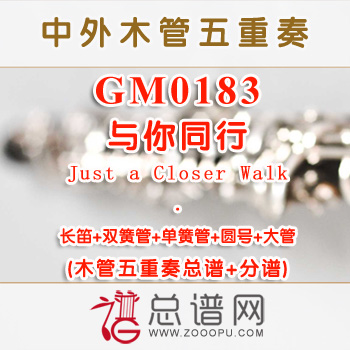 GM0183.与你同行Just a Closer Walk 圣诞木管五重奏总谱+分谱+MP3