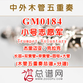 GM0184.小号志愿军Trumpet Voluntary杰里迈亚·克拉克 木管五重奏总谱+分谱+MP3