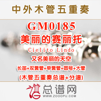 GM0185.美丽的赛丽托 又名美丽的天空Cielito Lindo木管五重奏总谱+分谱+MP3