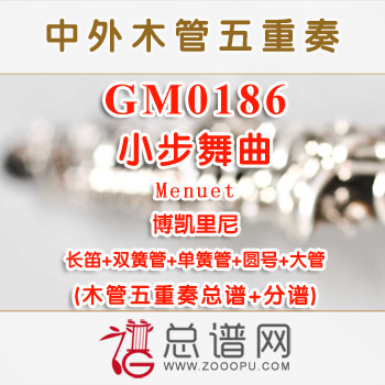 GM0186.小步舞曲Menuet博凯里尼木管五重奏总谱+分谱+MP3
