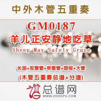 GM0187.羊儿正安静地吃草Sheep May Safely Graze巴赫 木管五重奏总谱+分谱+MP3
