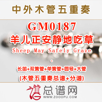 GM0187.羊儿正安静地吃草Sheep May Safely Graze巴赫 木管五重奏总谱+分谱+MP3