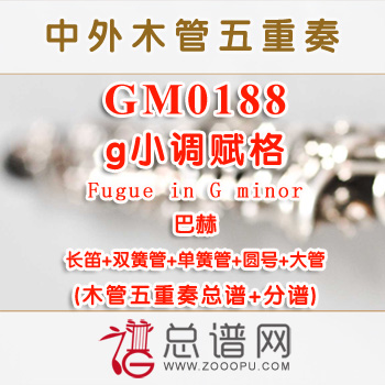 GM0188.g小调赋格Fugue in G minor 巴赫 木管五重奏总谱+分谱+MP3