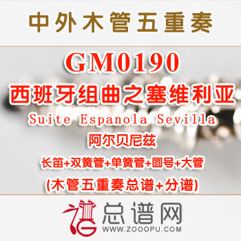 GM0190.西班牙组曲之塞维利亚Suite Espanola Sevilla阿尔贝尼兹 木管五重奏总谱+分谱+MP3