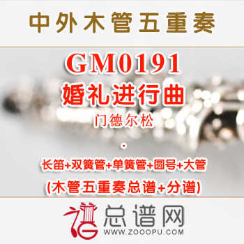 GM0191.婚礼进行曲 门德尔松 木管五重奏总谱+分谱+MP3