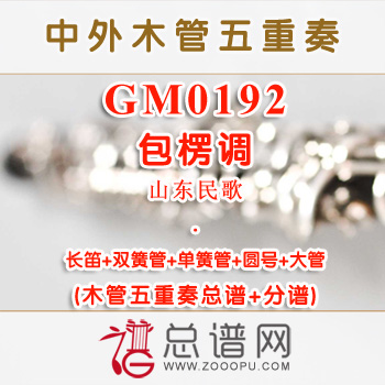 GM0192.包楞调 山东民歌 木管五重奏总谱+分谱+MP3