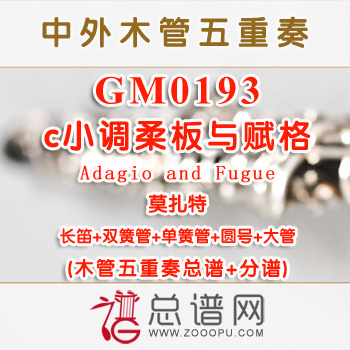 GM0193.c小调柔板与赋格Adagio and Fugue莫扎特 木管五重奏总谱+分谱+MP3