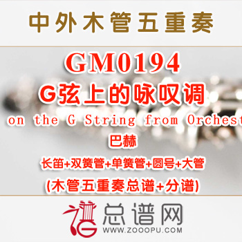 GM0194.G弦上的咏叹调Air on the G String from Orchestral巴赫 木管五重奏总谱+分谱+MP3