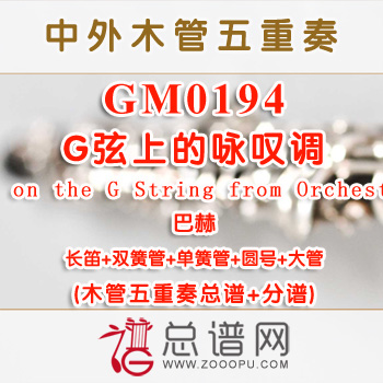 GM0194.G弦上的咏叹调Air on the G String from Orchestral巴赫 木管五重奏总谱+分谱+MP3