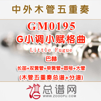 GM0195.巴赫 木管五重奏总谱+分谱+MP3