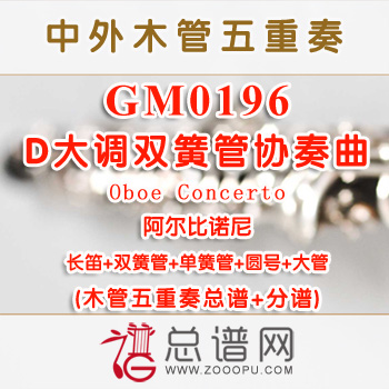 GM0196.阿尔比诺尼D大调双簧管协奏曲Oboe Concerto 木管五重奏总谱+分谱+MP3
