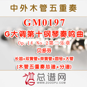 GM0197.贝多芬G大调第十钢琴奏鸣曲Op.14 No.2第二乐章 木管五重奏总谱+分谱+MP3