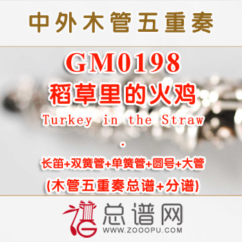 GM0198.稻草里的火鸡Turkey in the Straw 木管五重奏总谱+分谱+MP3