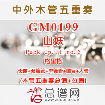 GM0199.格里格 山妖Puck Op.71 no.3 木管五重奏总谱+分谱+MP3