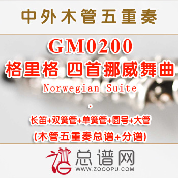 GM0200.格里格 四首挪威舞曲Norwegian Suite 木管五重奏总谱+分谱+MP3