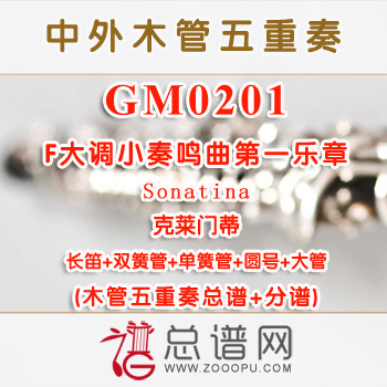 GM0201.克莱门蒂F大调小奏鸣曲第一乐章Sonatina 木管五重奏总谱+分谱+MP3