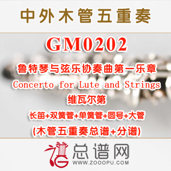 GM0202.鲁特琴与弦乐协奏曲第一乐章Concerto for Lute and Strings维瓦尔第 木管五重奏总谱+分谱+MP3