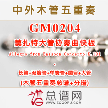 GM0204.莫扎特大管协奏曲快板Allegro from Bassoon Concerto K.191 木管五重奏总谱+分谱+MP3