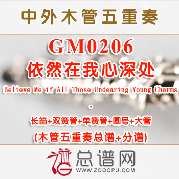 GM0206.依然在我心深处Believe Me if All Those Endearing Young Charms 木管五重奏总谱+分谱+MP3