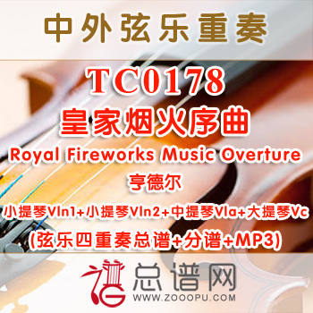 TC0178.皇家烟火序曲Royal Fireworks Music Overture亨德尔 弦乐四重奏总谱+分谱+MP3