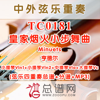 TC0181.皇家烟火小步舞曲Minuets亨德尔 弦乐四重奏总谱+分谱+MP3