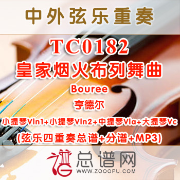 TC0182.皇家烟火布列舞曲Bouree亨德尔 弦乐四重奏总谱+分谱+MP3