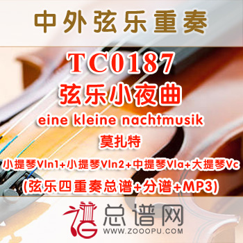 TC0187.弦乐小夜曲eine kleine nachtmusik莫扎特 弦乐四重奏总谱+分谱+MP3