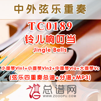 TC0189.铃儿响叮当Jingle Bells 弦乐四重奏总谱+分谱+MP3