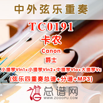 TC0191.卡农Canon爵士 弦乐四重奏总谱+分谱+MP3