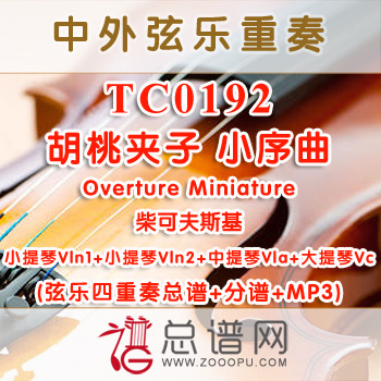 TC0192.胡桃夹子 小序曲Overture Miniature柴可夫斯基 弦乐四重奏总谱+分谱+MP3