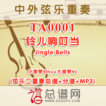 TA0001.铃儿响叮当Jingle Bells 小提琴大提琴弦乐二重奏与钢琴总谱+分谱+MP3