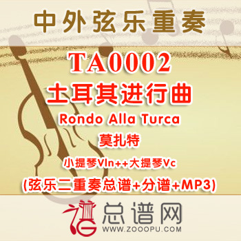 TA0002.土耳其进行曲Rondo Alla Turca莫扎特 小提琴大提琴弦乐二重奏总谱+分谱+MP3
