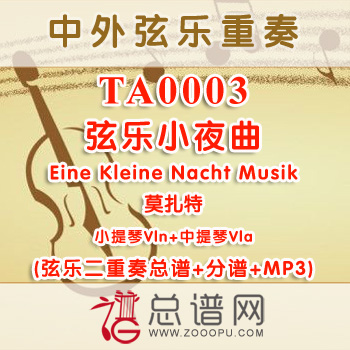 TA0003.弦乐小夜曲Eine Kleine Nacht Musik莫扎特 小提琴中提琴弦乐二重奏总谱+分谱+MP3