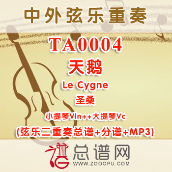 TA0004.天鹅Le Cygne圣桑 小提琴大提琴弦乐二重奏总谱+分谱+MP3