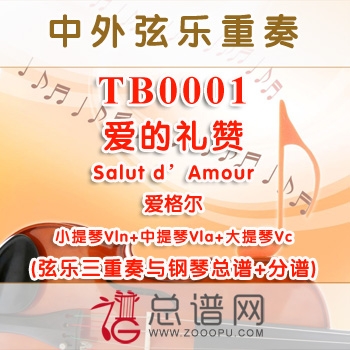 TB0001.爱的礼赞Salut d'Amour爱格尔 弦乐三重奏与钢琴总谱+分谱 ￥40元