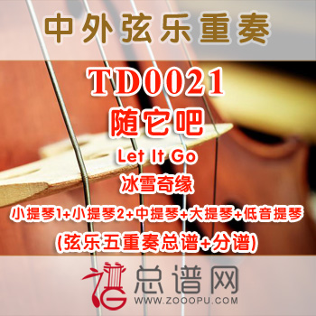 TD0021.随它吧Let It Go冰雪奇缘 弦乐五重奏总谱+分谱