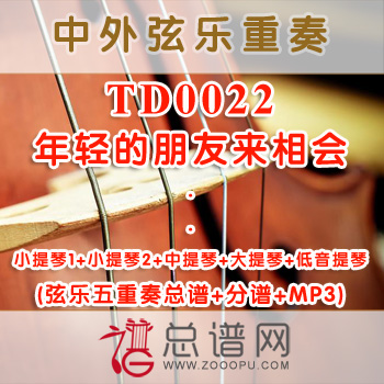 TD0022.年轻的朋友来相会 弦乐五重奏总谱+分谱+MP3